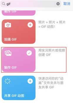 全椒苹果授权维修店分享如何使用iPhone把视频做成GIF动画 